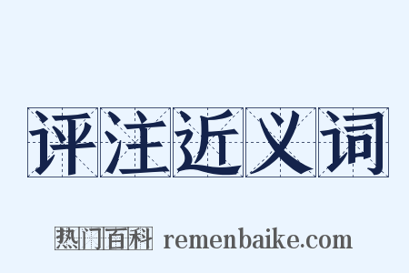 评注近义词是什么意思的图片